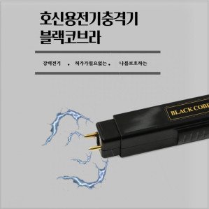 전기충격기 블랙코브라 호신용품 호신용 테이저건